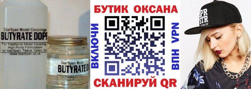 БУТИРАТ Butirat  закладки  Медногорск 